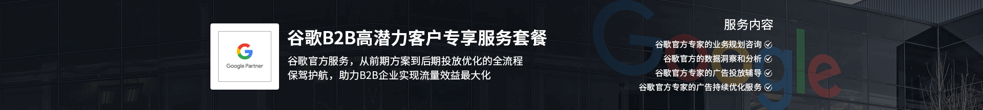 谷歌B2B高潜力客户专享服务套餐